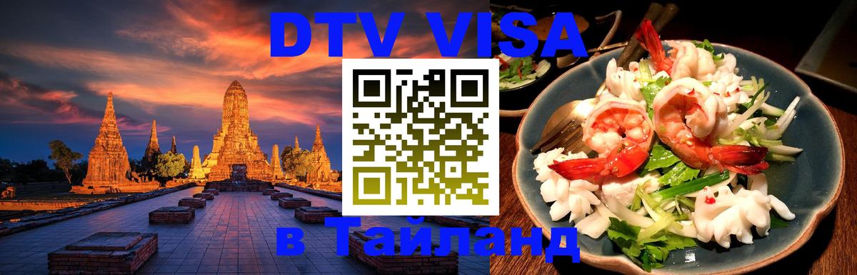 Стоимость и условия DTV визы — оформление в Таиланд под ключ - Самуи  20.11.2025 
