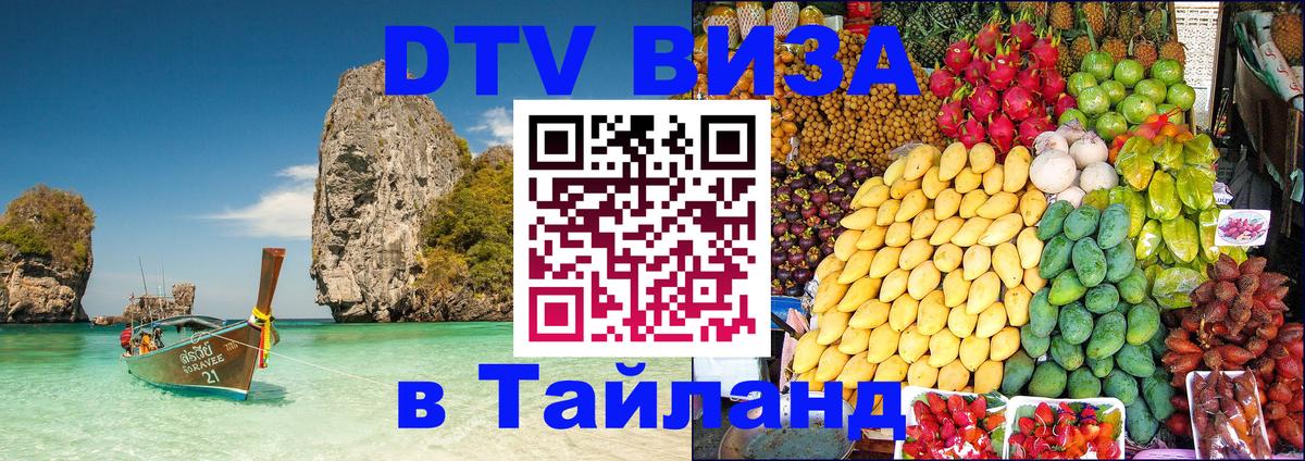 Сколько стоит виза DTV в Тайланд Самуи 