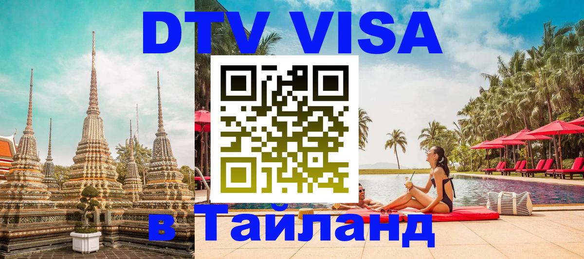 DTV Visa Тайланд купить 