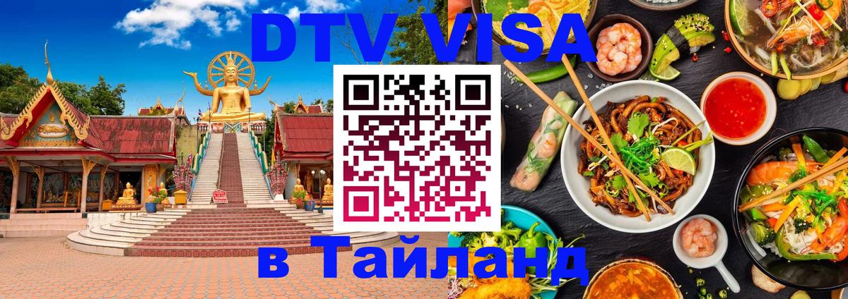 Стоимость и условия DTV визы — оформление в Таиланд под ключ - Самуи 